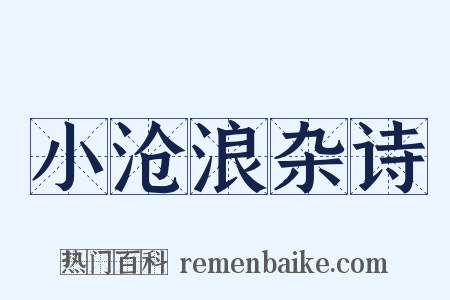 小沧浪杂诗是什么意思的图片
